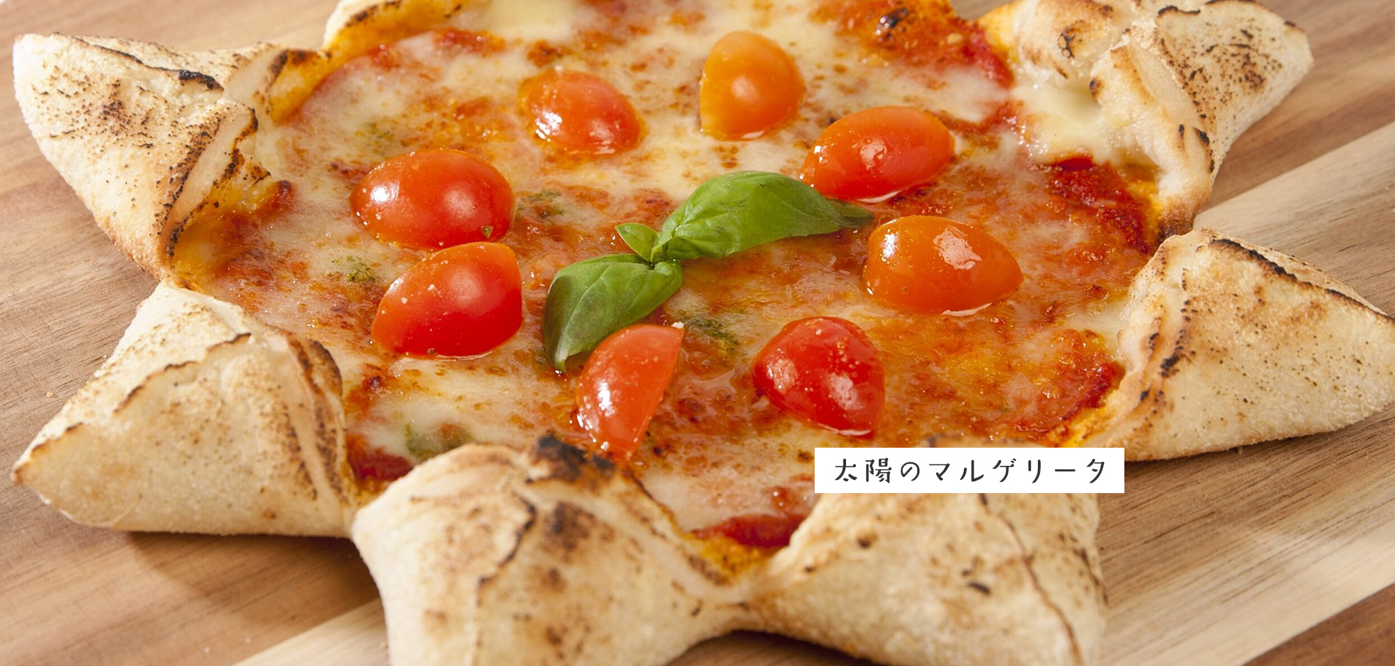 太陽のマルゲリータ
